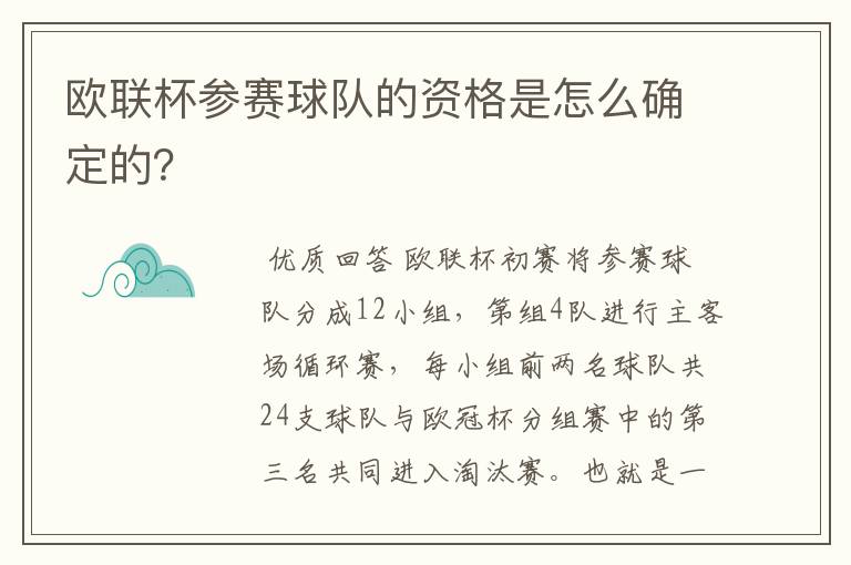 欧联杯参赛球队的资格是怎么确定的?
