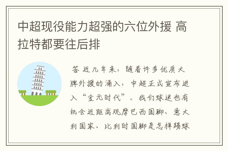 中超现役能力超强的六位外援 高拉特都要往后排