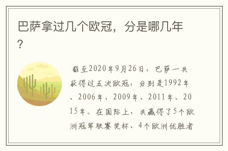 巴萨拿过几个欧冠,分是哪几年?