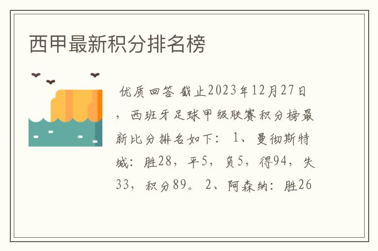 西甲最新积分排名榜