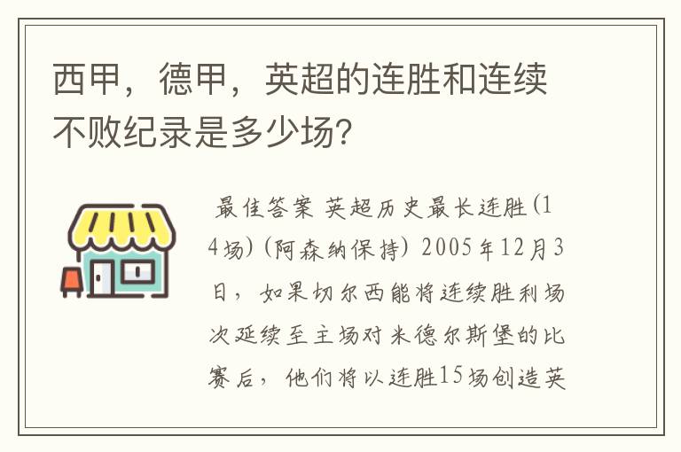 西甲,德甲,英超的连胜和连续不败纪录是多少场?