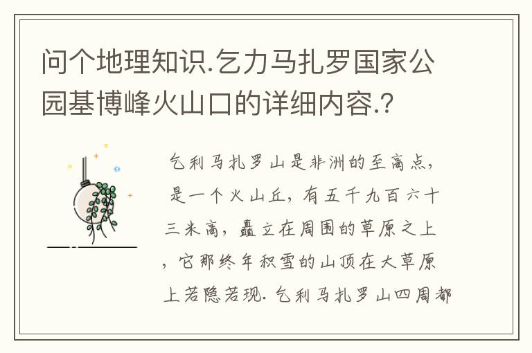 问个地理知识.乞力马扎罗国家公园基博峰火山口的详细内容.?