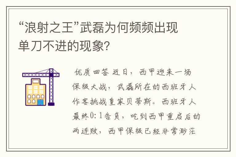“浪射之王”武磊为何频频出现单刀不进的现象?