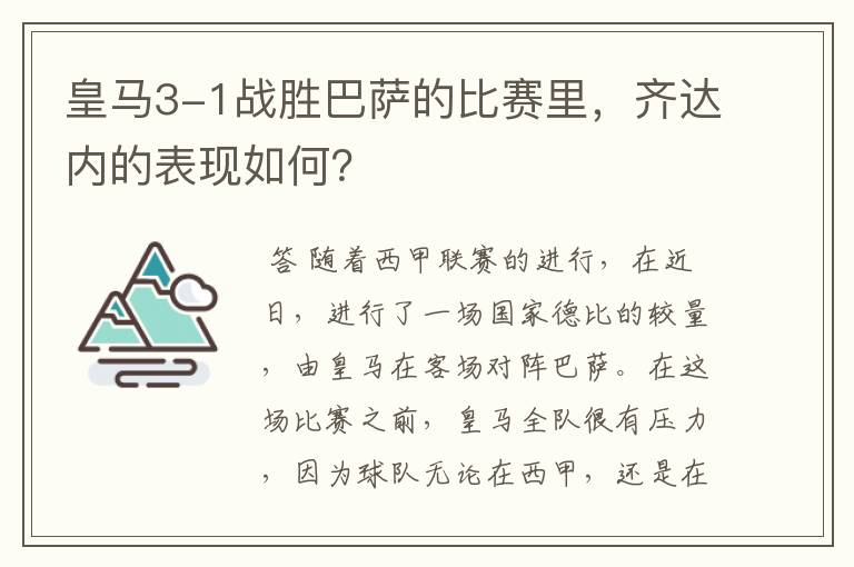 皇马3-1战胜巴萨的比赛里,齐达内的表现如何?