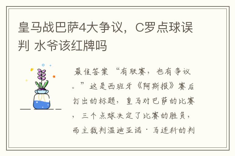 皇马战巴萨4大争议,C罗点球误判 水爷该红牌吗