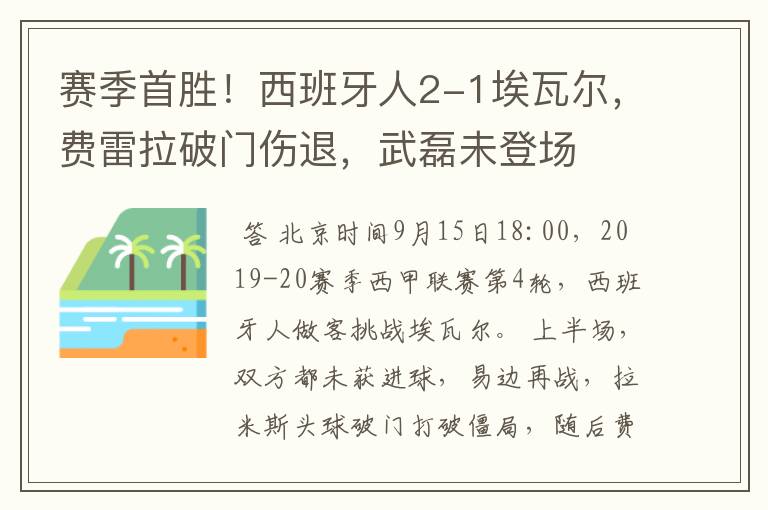 赛季首胜!西班牙人2-1埃瓦尔,费雷拉破门伤退,武磊未登场