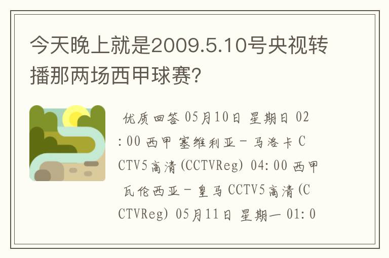 今天晚上就是2009.5.10号央视转播那两场西甲球赛?