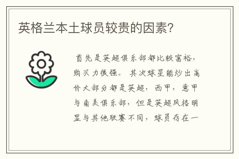 英格兰本土球员较贵的因素?