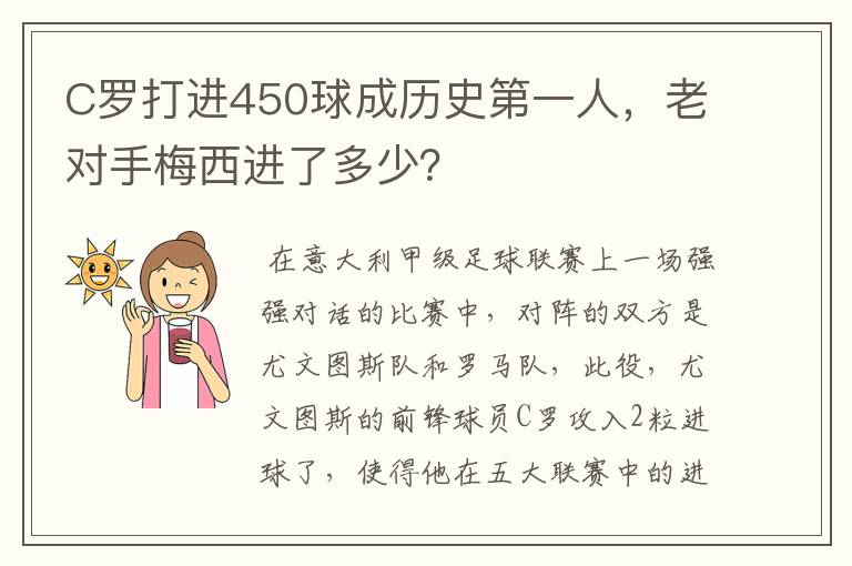 C罗打进450球成历史第一人,老对手梅西进了多少?