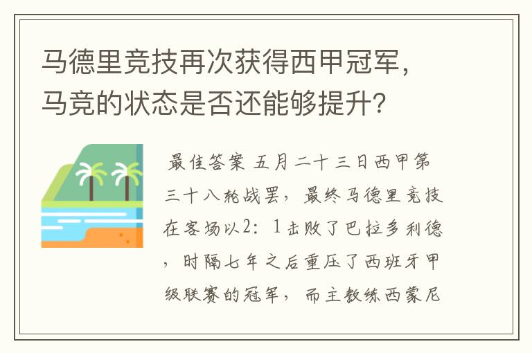 马德里竞技再次获得西甲冠军,马竞的状态是否还能够提升?