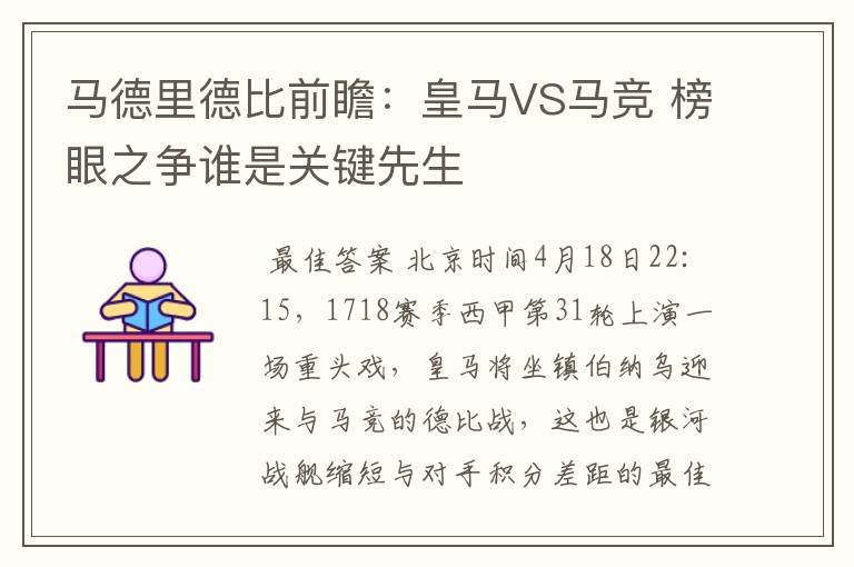 马德里德比前瞻:皇马VS马竞 榜眼之争谁是关键先生