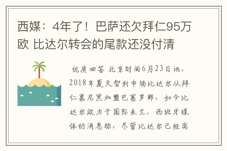 西媒:4年了!巴萨还欠拜仁95万欧 比达尔转会的尾款还没付清