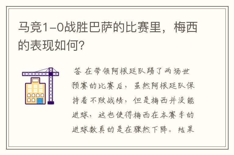 马竞1-0战胜巴萨的比赛里,梅西的表现如何?
