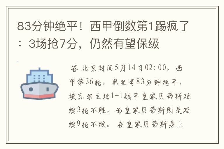 83分钟绝平!西甲倒数第1踢疯了:3场抢7分,仍然有望保级