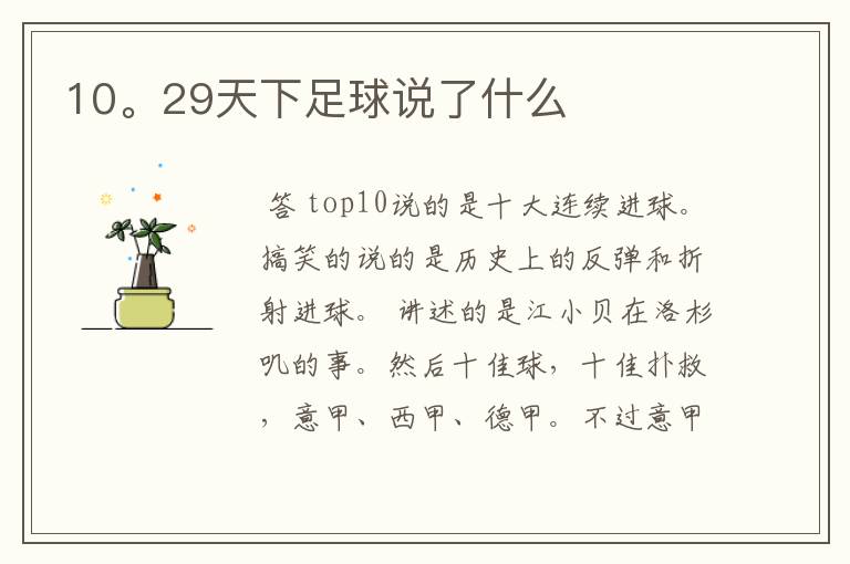 10。29天下足球说了什么