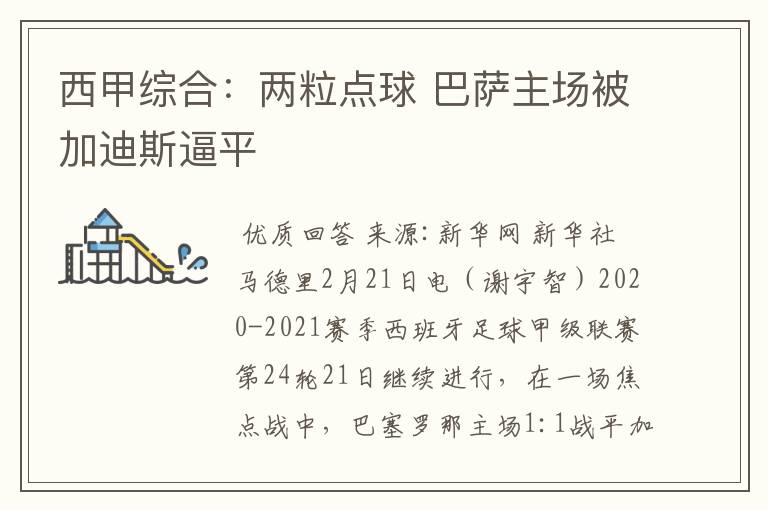 西甲综合:两粒点球 巴萨主场被加迪斯逼平