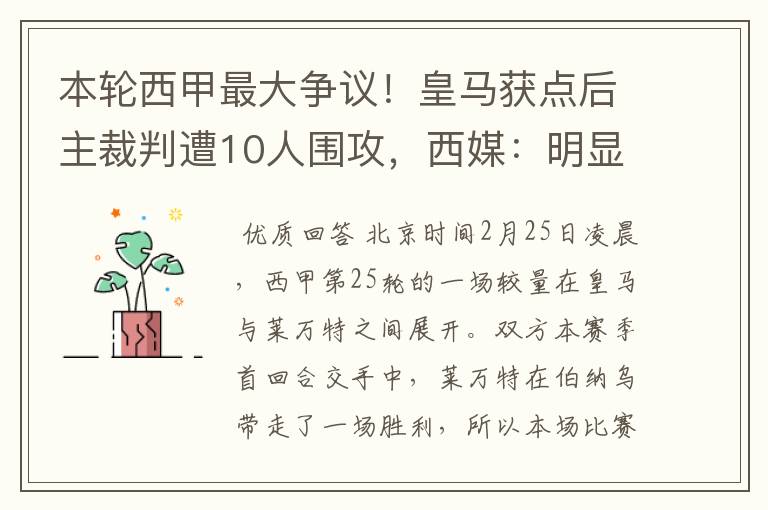 本轮西甲最大争议!皇马获点后主裁判遭10人围攻,西媒:明显误判