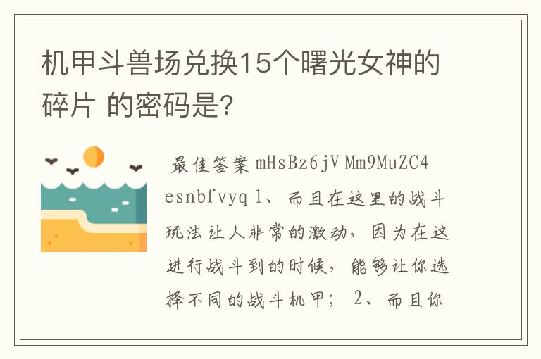 机甲斗兽场兑换15个曙光女神的碎片 的密码是?
