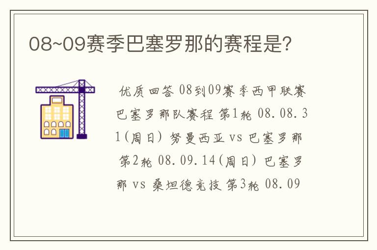08~09赛季巴塞罗那的赛程是?