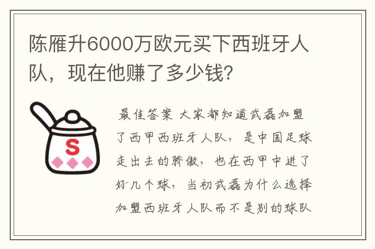 陈雁升6000万欧元买下西班牙人队,现在他赚了多少钱?