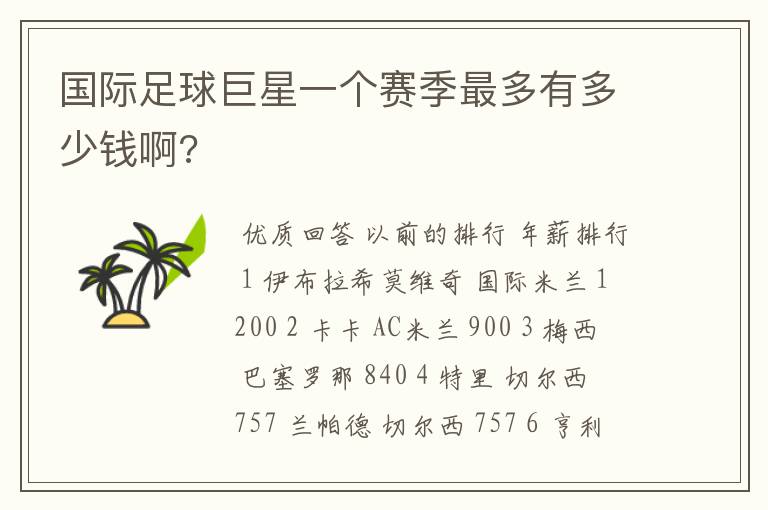 国际足球巨星一个赛季最多有多少钱啊?