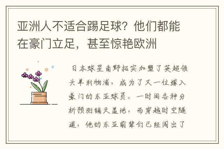 亚洲人不适合踢足球?他们都能在豪门立足,甚至惊艳欧洲