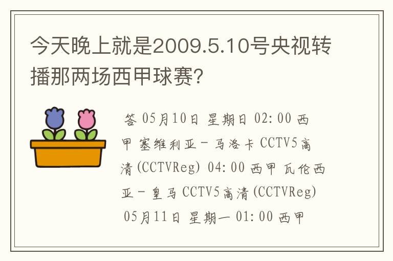 今天晚上就是2009.5.10号央视转播那两场西甲球赛?