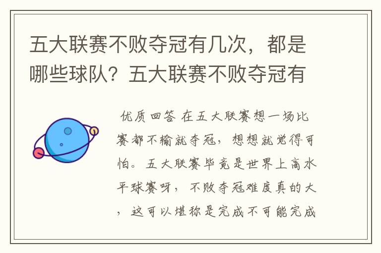 五大联赛不败夺冠有几次,都是哪些球队?五大联赛不败夺冠有多难