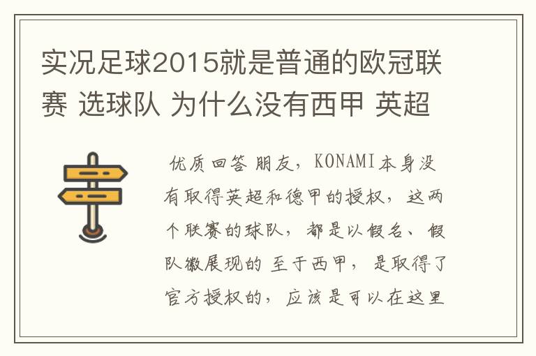 实况足球2015就是普通的欧冠联赛 选球队 为什么没有西甲 英超这些?都是葡超这些
