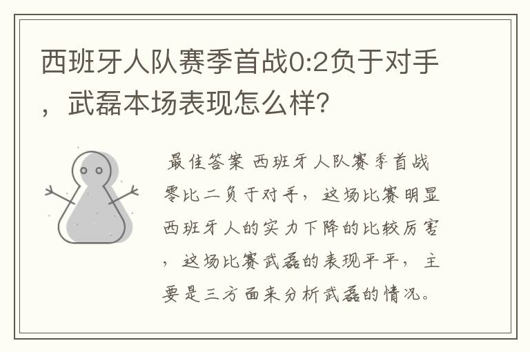 西班牙人队赛季首战0:2负于对手,武磊本场表现怎么样?