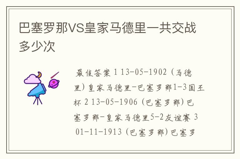 巴塞罗那VS皇家马德里一共交战多少次