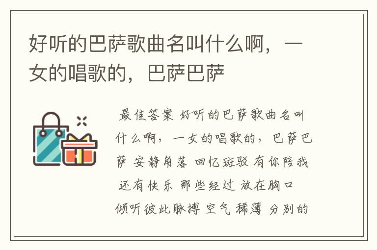 好听的巴萨歌曲名叫什么啊，一女的唱歌的，巴萨巴萨