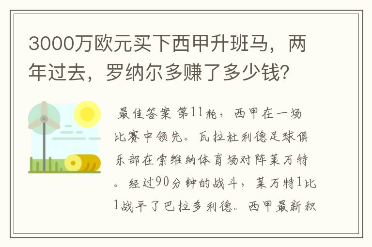 3000万欧元买下西甲升班马,两年过去,罗纳尔多赚了多少钱?