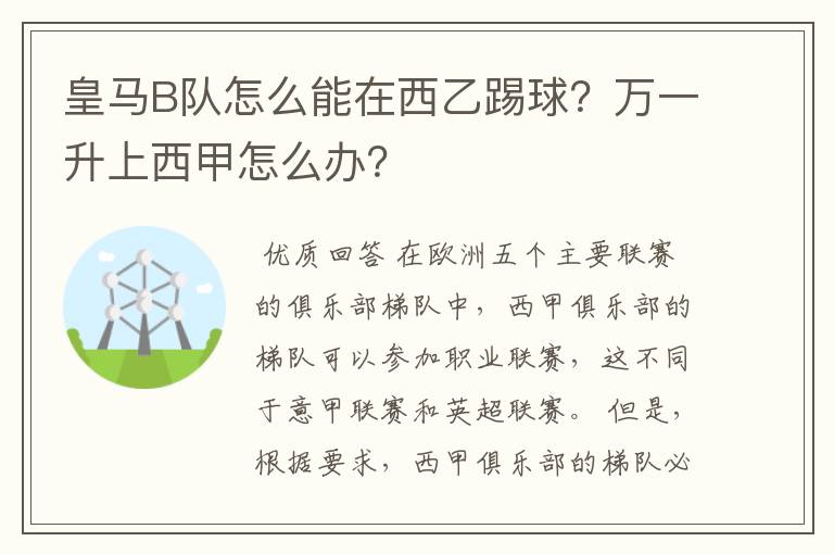 皇马B队怎么能在西乙踢球?万一升上西甲怎么办?