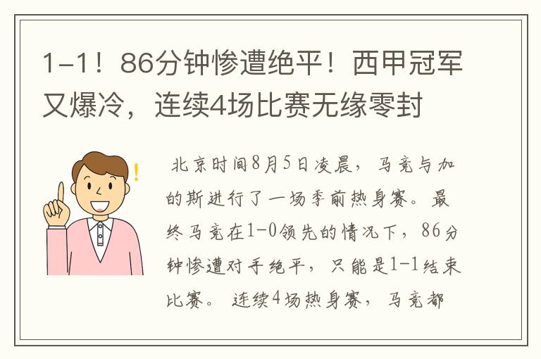 1-1!86分钟惨遭绝平!西甲冠军又爆冷,连续4场比赛无缘零封