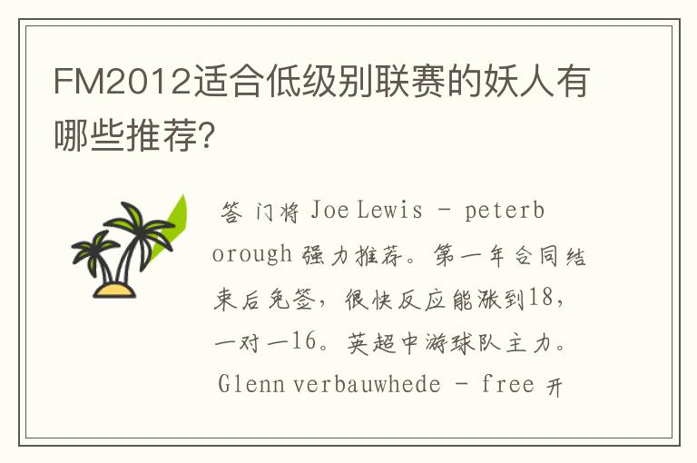 FM2012适合低级别联赛的妖人有哪些推荐?
