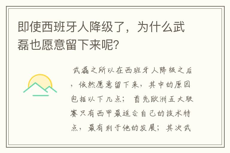 即使西班牙人降级了,为什么武磊也愿意留下来呢?