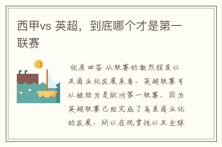 西甲vs 英超,到底哪个才是第一联赛