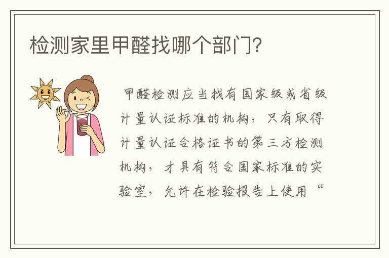 检测家里甲醛找哪个部门?