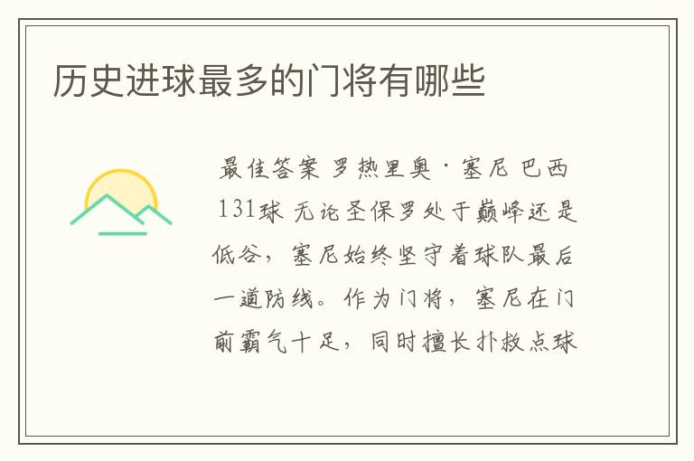 历史进球最多的门将有哪些