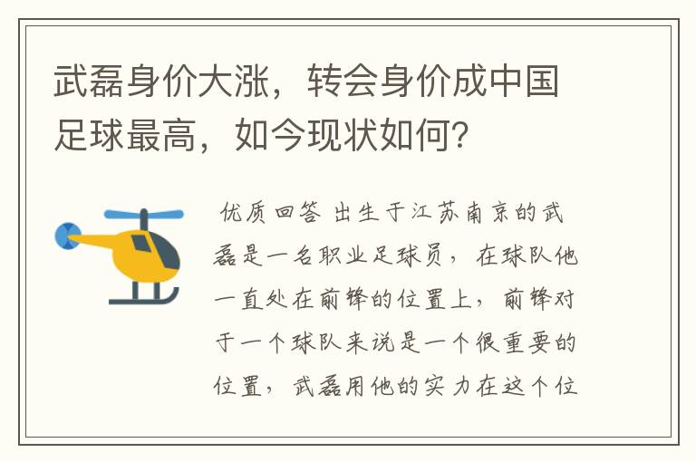 武磊身价大涨,转会身价成中国足球最高,如今现状如何?