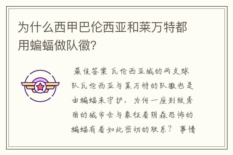 为什么西甲巴伦西亚和莱万特都用蝙蝠做队徽?