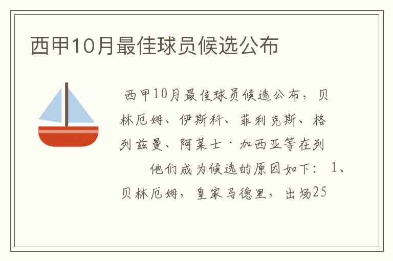 西甲10月最佳球员候选公布