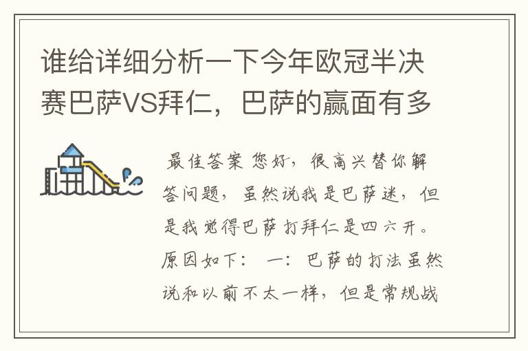 谁给详细分析一下今年欧冠半决赛巴萨VS拜仁,巴萨的赢面有多少最好是经常看足球比赛的老球迷分析一