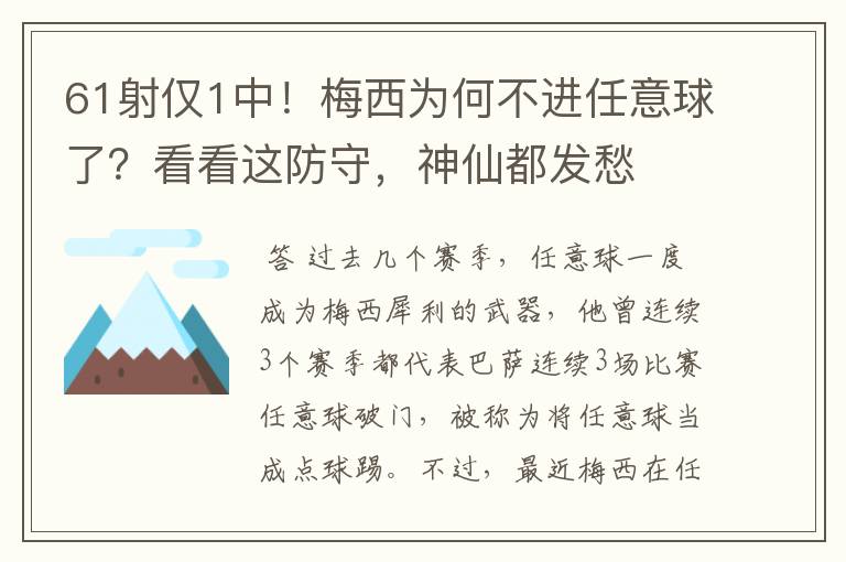 61射仅1中!梅西为何不进任意球了?看看这防守,神仙都发愁