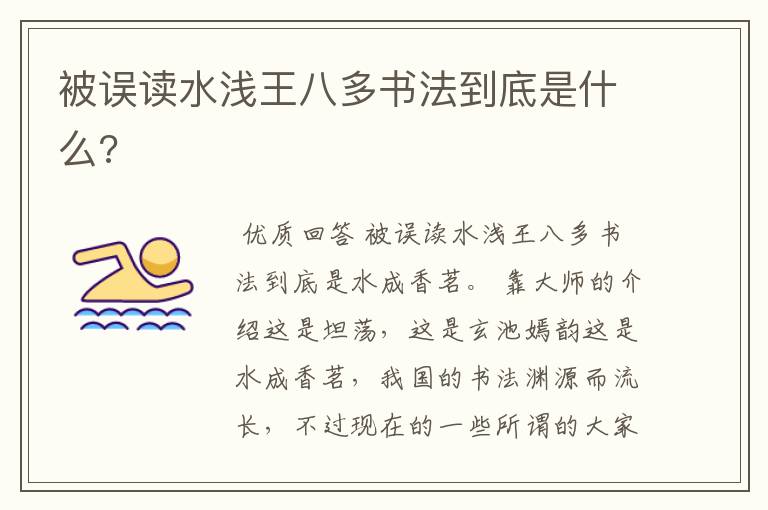 被误读水浅王八多书法到底是什么?