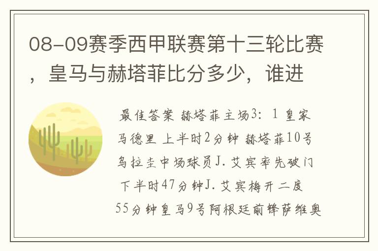 08-09赛季西甲联赛第十三轮比赛,皇马与赫塔菲比分多少,谁进球了?