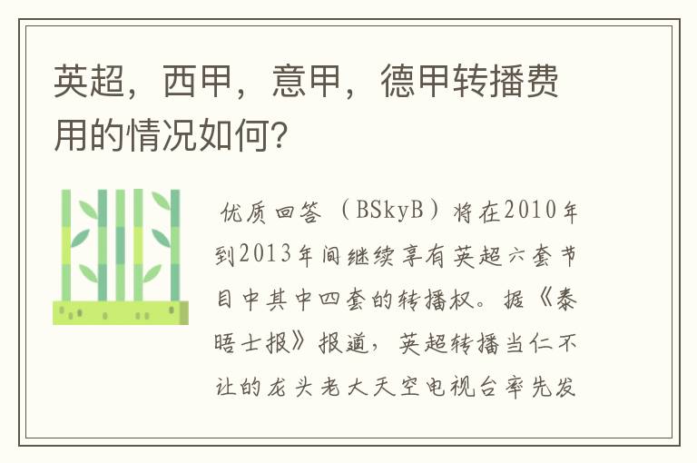 英超,西甲,意甲,德甲转播费用的情况如何?