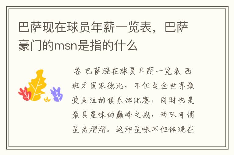 巴萨现在球员年薪一览表,巴萨豪门的msn是指的什么
