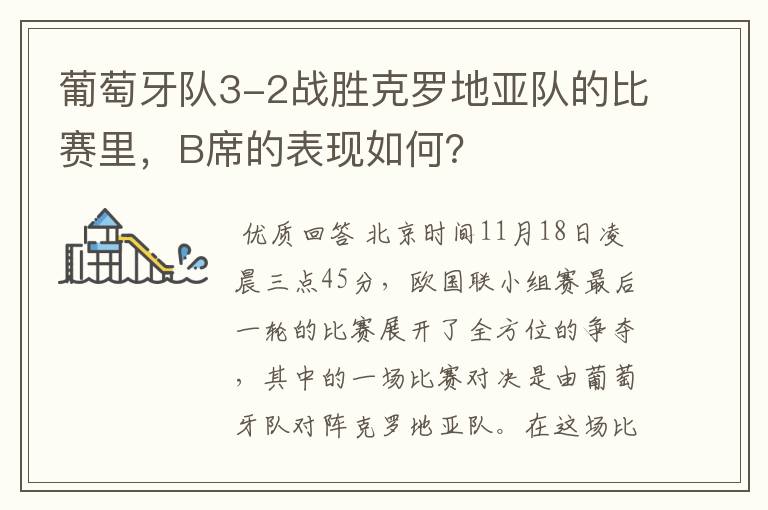 葡萄牙队3-2战胜克罗地亚队的比赛里，B席的表现如何？